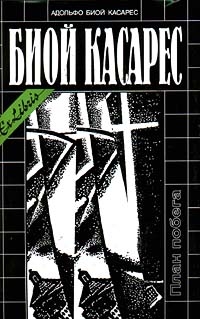Биой Касарес Адольфо - История, ниспосланная провидением
