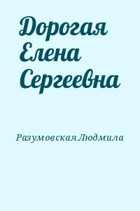 Разумовская Людмила - Дорогая Елена Сергеевна