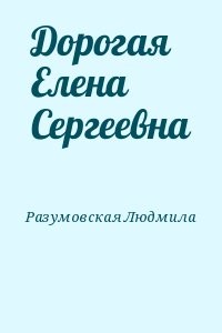 Дорогая Елена Сергеевна