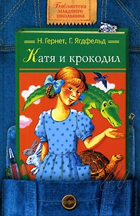 Гернет Нина, Ягдфельд Григорий - Катя и Крокодил