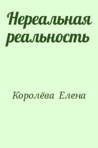 Королёва  Елена - Нереальная реальность