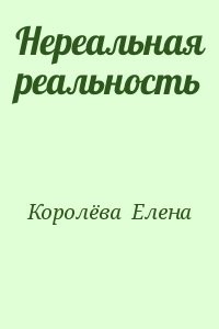 Нереальная реальность