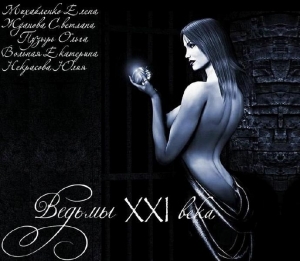 Жданова Светлана, Михайленко Елена Юстиниановна, Пузырь Ольга, Вольная Екатерина, Некрасова Юлия - Ведьмы 21го века