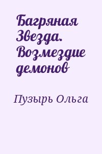 Пузырь Ольга - Багряная Звезда. Возмездие демонов