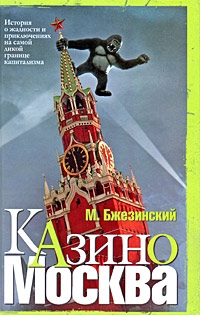 Бжезинский Мэтью - Казино Москва: История о жадности и авантюрных приключениях на самой дикой границе капитализма