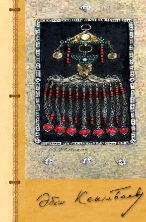 Кекилбаев Абиш - Кoнeц легенды