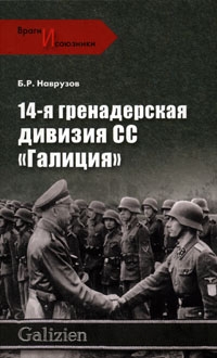 Наврузов Бегляр - 14-я гренадерская дивизия СС «Галиция»