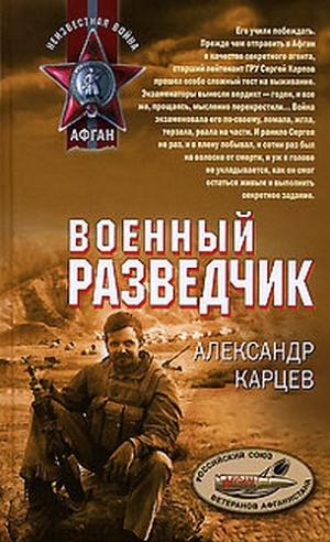 Карцев  Александр - Военный разведчик