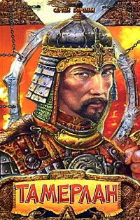 Бородин Сергей - Хромой Тимур