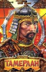 Бородин Сергей - Хромой Тимур