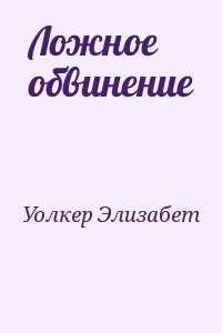 Ложное обвинение