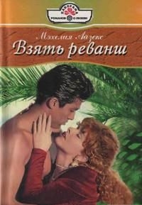 Айзекс Мэхелия - Взять реванш