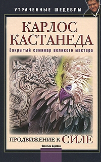 Бирсави Яков - Карлос Кастанеда. Закрытый семинар великого мастера. Продвижение к Силе