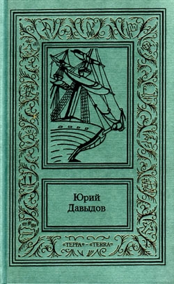 Давыдов Юрий - Нахимов
