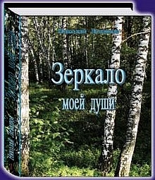 Левашов Николай - Зеркало моей души. Том 1. Хорошо в стране советской жить...