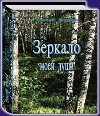 Зеркало моей души. Том 1. Хорошо в стране советской жить...