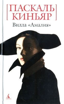 Киньяр Паскаль - Вилла «Амалия»