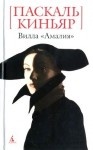 Киньяр Паскаль - Вилла «Амалия»
