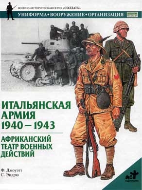 Джоуэтт Филип - Итальянская армия. 1940–1943. Африканский театр военных действий