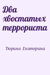 Тюрина  Екатерина - Два хвостатых террориста