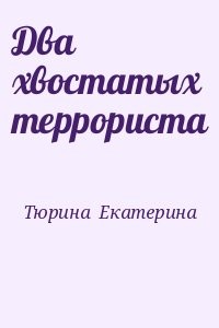 Два хвостатых террориста