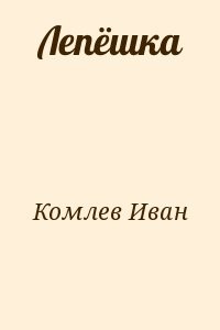 Лепёшка