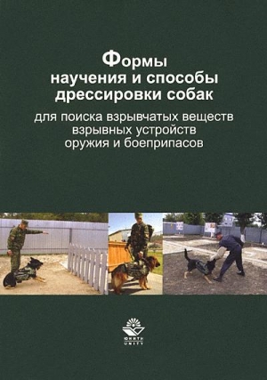 Гриценко Владимир - Формы научения и способы дрессировки собак для поиска взрывчатых веществ, взрывных устройств, оружия и боеприпасов