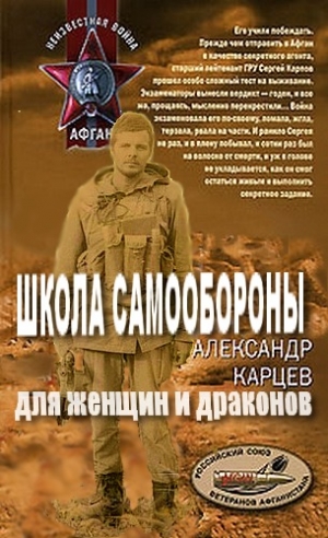 Карцев  Александр - Школа самообороны для женщин и драконов