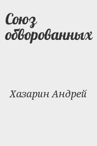 Союз обворованных