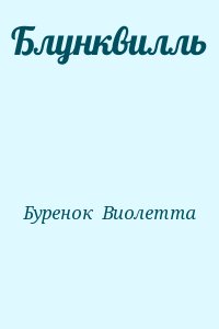 Буренок  Виолетта - Блунквилль