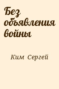 Ким  Сергей - Без объявления войны