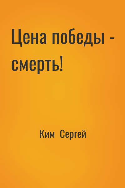 Ким  Сергей - Цена победы - смерть!