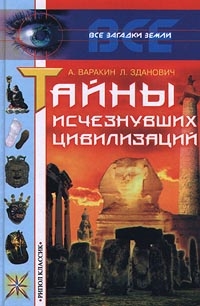 Варакин Александр, Зданович Л - Тайны исчезнувших цивилизаций