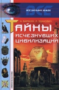 Тайны исчезнувших цивилизаций
