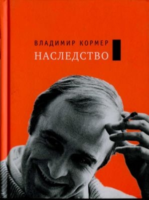 Кормер Владимир - Наследство