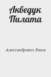 Розов Александр - Акведук Пилата