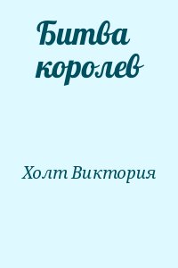 Холт Виктория - Битва королев