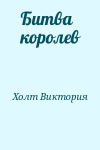 Холт Виктория - Битва королев
