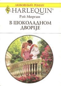 Морган Рэй - В шоколадном дворце