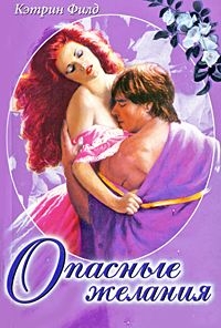 Филд Кэтрин - Опасные желания