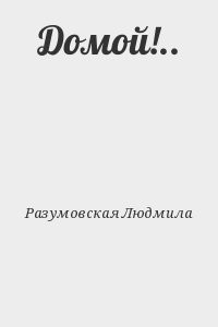 Домой!..