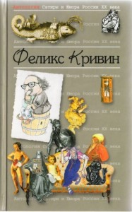 Феликс Кривин