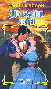 Мейсон Конни - По велению любви