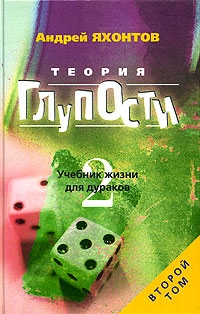 Яхонтов Андрей - Теория Глупости, или Учебник Жизни для Дураков-2