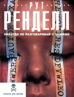 Ренделл Рут - Никогда не разговаривай с чужими