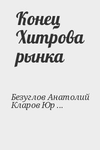Конец Хитрова рынка
