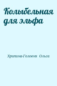 Хрипина-Головня  Ольга - Колыбельная для эльфа