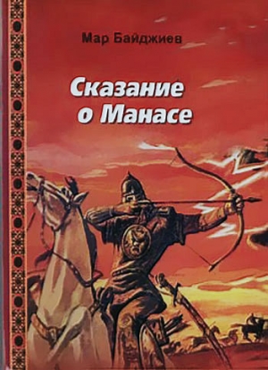 Байджиев Мар - Сказание о Манасе