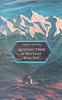 Пессель Мишель - Путешествия в Мустанг и Бутан