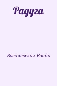 Василевская Ванда - Радуга
